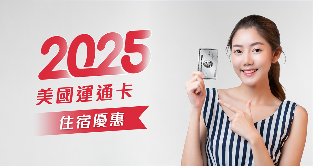 2025-信用卡優惠_美國運通Banner 2025-信用卡優惠_美國運通Banner