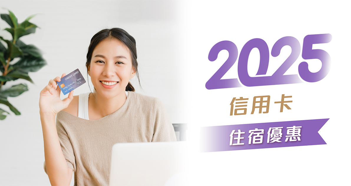 2025-信用卡優惠_住宿Banner 2025-信用卡優惠_住宿Banner